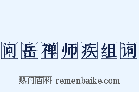 问岳禅师疾组词是什么意思的图片